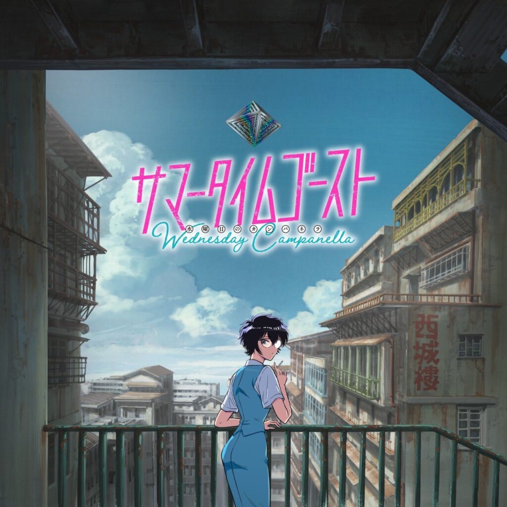 WEDNESDAY CAMPANELLA - Summer Time Ghost (Lirik Terjemahan) / Kowloon Generic Romance OP