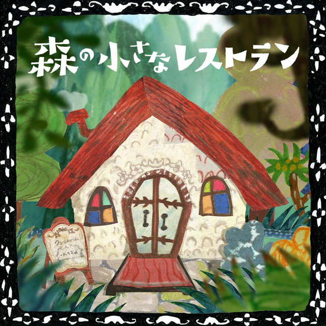 Aoi Teshima - Mori no Chiisana Restaurant / Lirik, Makna, Terjemahan